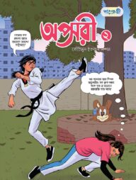 অপ্সরী - ২