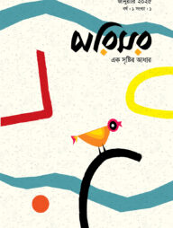 পরিসর (১ম সংখ্যা-জানুয়ারি ২০২৫)