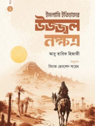 ইসলামি ইতিহাসের উজ্জ্বল নক্ষত্র