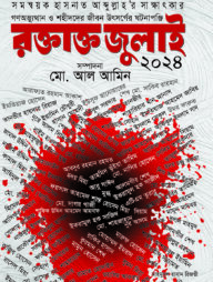 রক্তাক্ত জুলাই ২০২৪