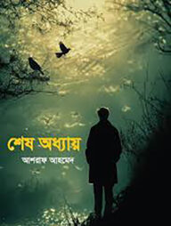শেষ অধ্যায়