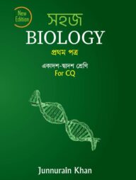 সহজ বায়োলজি ১ম পত্র -পুর্নাঙ্গ সিলেবাস