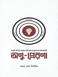 অণু-প্রেরণা