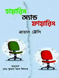 হায়ারিং অ্যান্ড ফায়ারিং