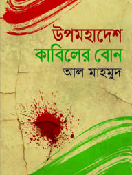 উপমহাদেশ কাবিলের বোন