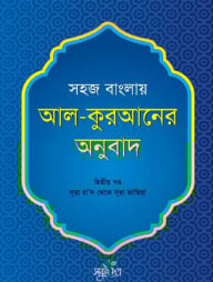 সহজ বাংলায় আল কুরআনের অনুবাদ - দ্বিতীয় খণ্ড