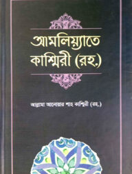 আমলিয়াতে কাশ্মিরী