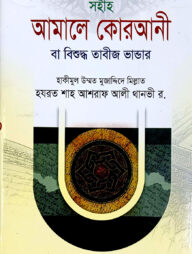 আমালে কোরআনী