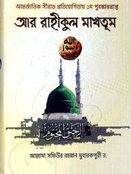 আর-রাহীকুল মাখতূল