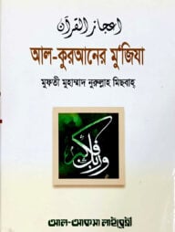 আল-কুরআনের মুজিযা