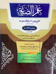 ইলমুস সীগা (কম্পিউটার নুসখা, ২ কালার)