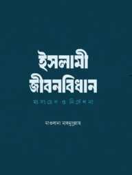 ইসলামী জীবনবিধান : মাসায়েল ও নির্দেশনা