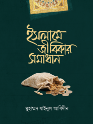 ইসলামে জীবিকার সমাধান