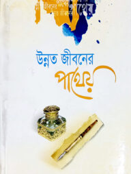 উন্নত জীবনের পাথেয়
