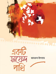 একটি সফেদ পাখি