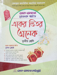 একের ভেতর সব তৃতীয় শ্রেণি