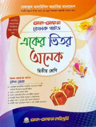 একের ভেতর সব দ্বিতীয় শ্রেণি