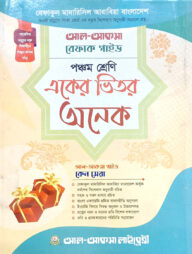 একের ভেতর সব পঞ্চম শ্রেণি