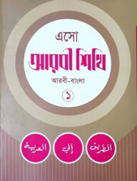 এসো আরবী শিখি নোট ১ম খন্ড