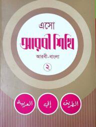 এসো আরবী শিখি নোট ২য় খন্ড