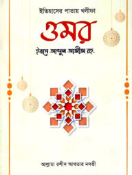 ইতিহাসের পাতায় খলীফা ওমর রহ.