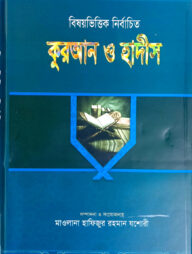 বিষয়ভিত্তিক কুরআন ও হাদীস