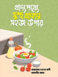 খাদ্যপথ্যে সুস্থ থাকার সহজ উপায়