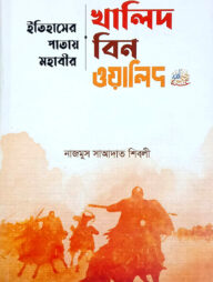 খালিদ বিন ওয়ালিদ