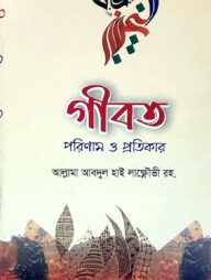 গীবত: পরিণাম ও প্রতিকার