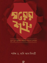 ঘরের শত্রু