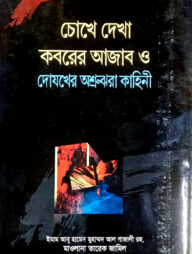 চোখে দেখা কবরের আযাব