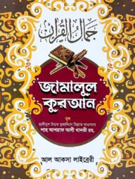 জামালুল কুরআন (২ কালার)