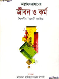 আল্লাহওয়ালাগণের জীবন ও কর্ম
