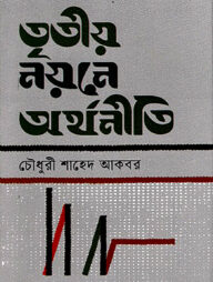 তৃতীয় নয়নে অর্থনীতি