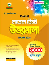 দাখিল মডেল টেস্ট উত্তরমালা পরিক্ষা ২০২৫