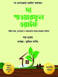 দ্য পাওয়ারফুল ওয়াইফ