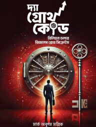 দ্যা গ্রোথ কোড