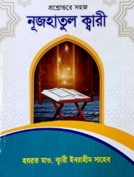 নুজহাতুল ক্বারী