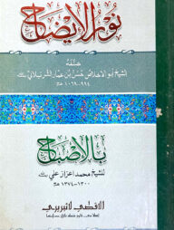 নূরুল ইযাহ (বড়)