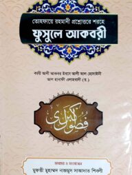 ফূসুলে আকবরী (আরবী-বাংলা)