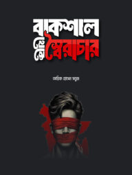 বাকশাল থেকে স্বৈরাচার