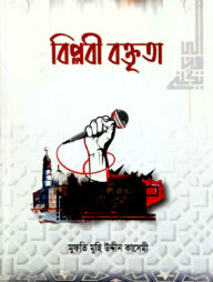 বিপ্লবী বক্তৃতা