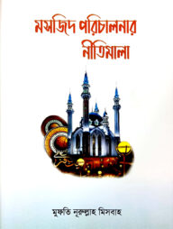 মসজিদ পরিচালনার নীতিমালা