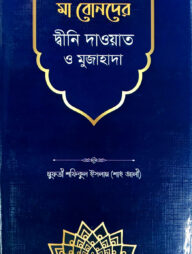 মা বোনদের দ্বীনি দাওয়াত ও মুজাহাদা