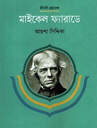 মাইকেল ফ্যারাডে