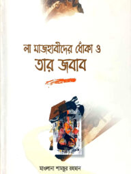 লা মাজহাবীদের ধোঁকা ও তার জবাব