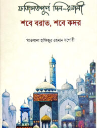 শবে বরাত ও শবে কদর