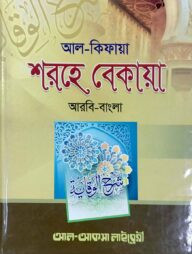 শরহে বেকায়া (আরবী-বাংলা) ২য় খন্ড