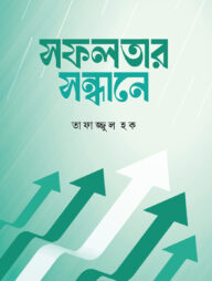 সফলতার সন্ধানে