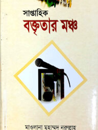 সাপ্তাহিক বক্তৃতার মঞ্চ